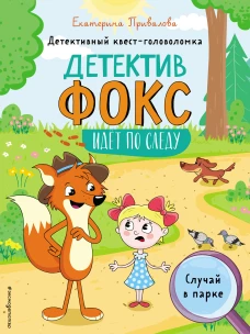 Случай в парке. Детективный квест-головоломка
