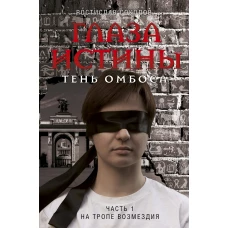 Глаза истины: тень Омбоса. Часть 1. На тропе возмездия