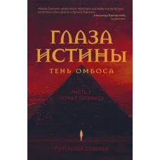 Глаза истины: тень Омбоса. Часть 2. Черная пирамида