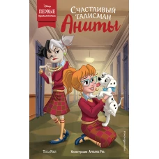 Счастливый талисман Аниты