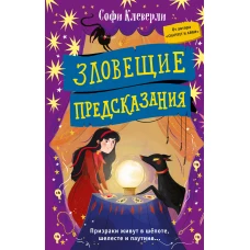 Зловещие предсказания (#2)