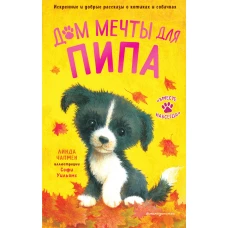 Дом мечты для Пипа (выпуск 2)