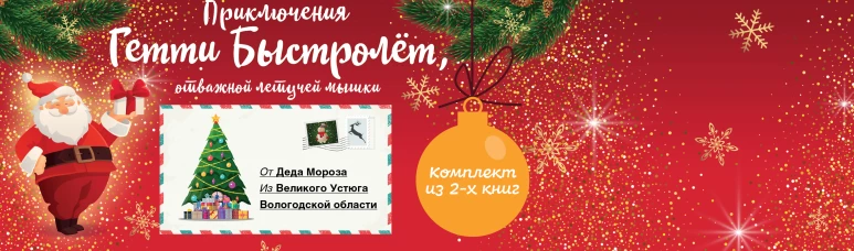 Гетти Быстролёт. Полусупер к комплекту