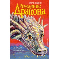 Рождение дракона (#1)