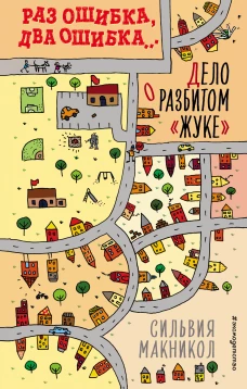 Раз ошибка, два ошибка&hellip; Дело о разбитом &laquo;жуке&raquo; (#1)