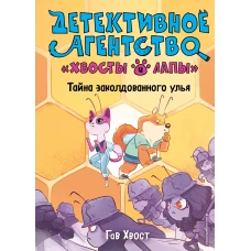 Тайна заколдованного улья (выпуск 2)