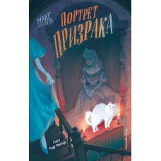 Портрет призрака (#2)