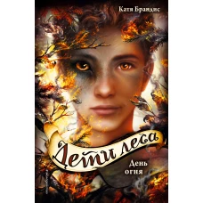 Дети леса. Книги 4-6. Комплект с плакатом