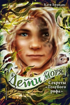 Секреты &laquo;Голубого рифа&raquo; (#5)