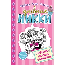 Пранк на день рождения (#14)