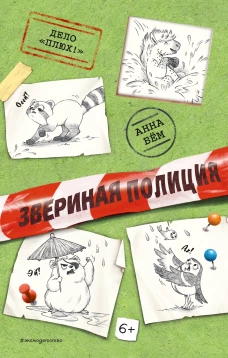 Дело &laquo;Плюх!&raquo; (выпуск 3)