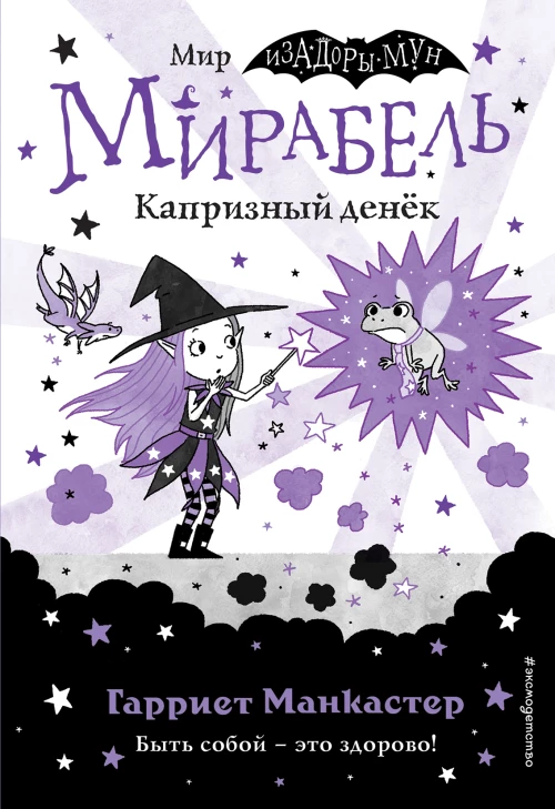Мирабель. Капризный денёк (выпуск 3)
