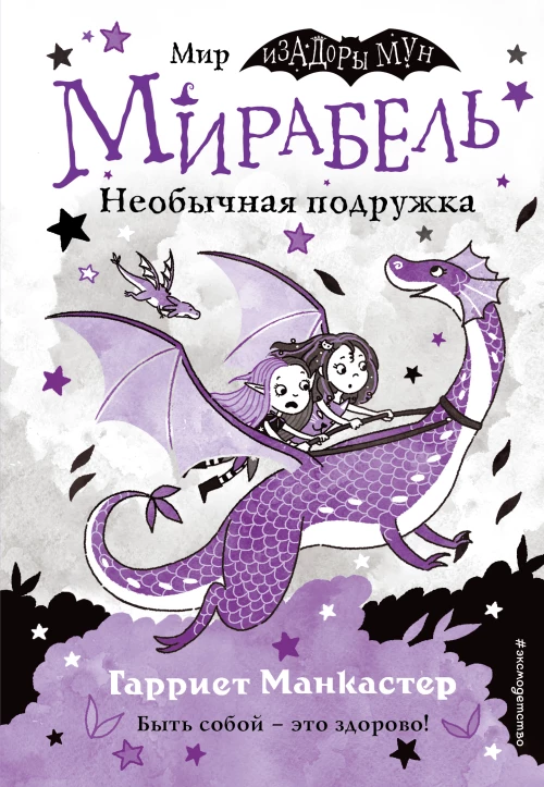 Мирабель. Необычная подружка (выпуск 4)