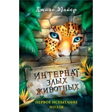 Первое испытание Ноэля (#1)