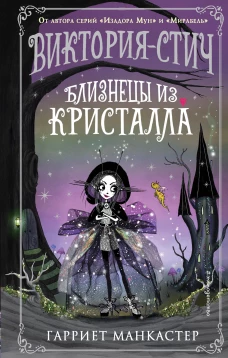 Виктория-Стич. Близнецы из кристалла (выпуск 1)