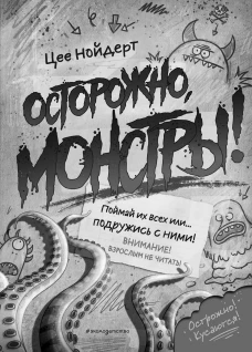 Осторожно, монстры! &ndash; 2