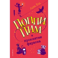 Поппи Пим и проклятие фараона (#1)