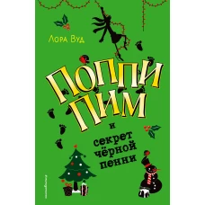 Поппи Пим и секрет чёрной пенни (#4)