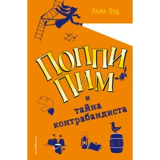 Поппи Пим и тайна контрабандиста (#3)