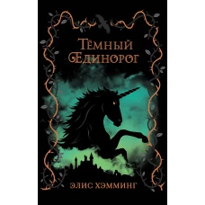 Тёмный единорог (выпуск 2)