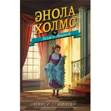 Энола Холмс и Леди с Лампой (#5)