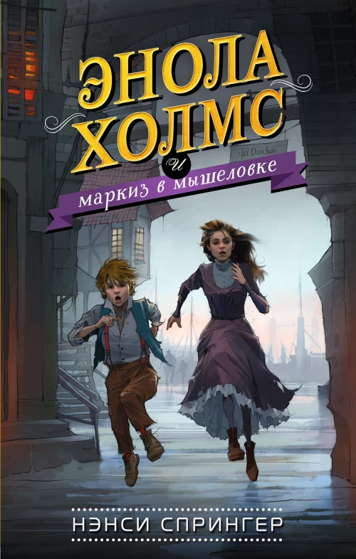 Энола Холмс и маркиз в мышеловке (#1)