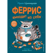 Феррис выходит из себя (выпуск 1)