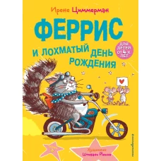 Феррис и лохматый день рождения (выпуск 2)