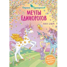 Мечты единорогов (выпуск 3)