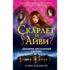 Дневник пропавшей сестры (#1)