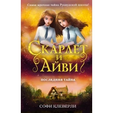Последняя тайна (#6)