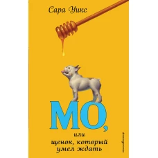 Мо, или щенок, который умел ждать (выпуск 2)