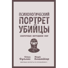 Психологический портрет убийцы. Секретные методики ФБР