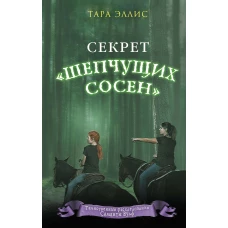 Секрет «Шепчущих сосен» (#2)