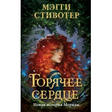 Горячее сердце. Новая история Мериды