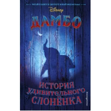 Дамбо. История удивительного слонёнка