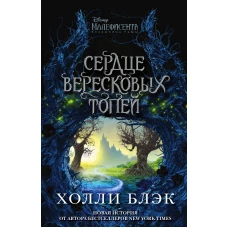 Малефисента. Сердце вересковых топей