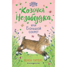 Козочка Незабудка, или Большой секрет (#6)