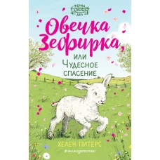 Овечка Зефирка или Чудесное спасение (#5)