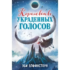 Королевство украденных голосов