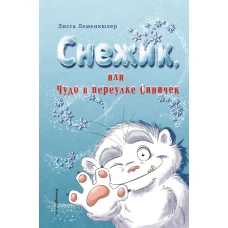Снежик, или Чудо в переулке Синичек