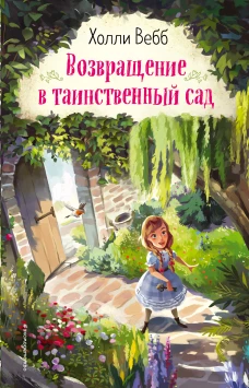 Возвращение в таинственный сад (выпуск 1)