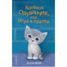 Котёнок Одуванчик, или Игра в прятки (выпуск 27)