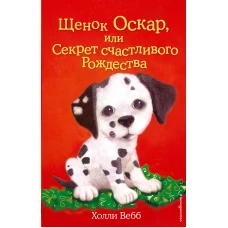 Щенок Оскар, или Секрет счастливого Рождества (выпуск 12)