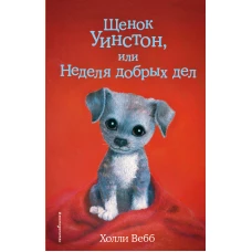 Щенок Уинстон, или Неделя добрых дел (выпуск 40)