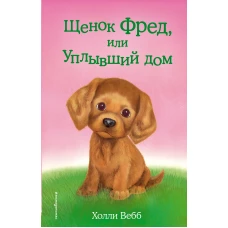 Щенок Фред, или Уплывший дом (выпуск 28)