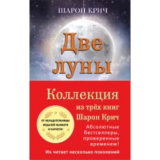 Комплект из 3-х книг Шарон Крич. Полусупер к комплекту