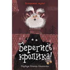 Берегись кролика! (выпуск 2)