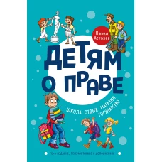 Детям о праве: Школа. Отдых. Магазин. Государство. 13-е издание, переработанное и дополненное