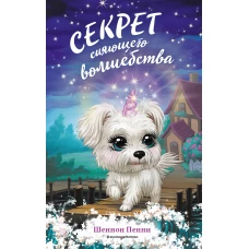 Секрет сияющего волшебства (#3)